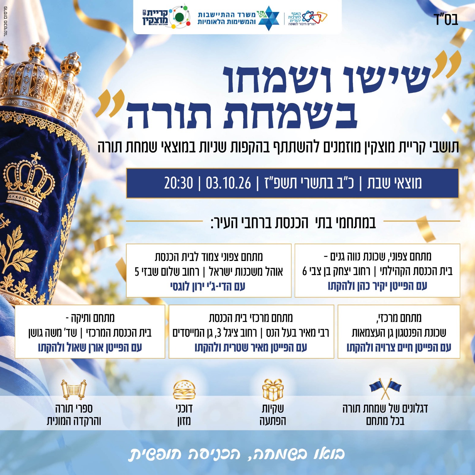 אירועי שמחת תורה