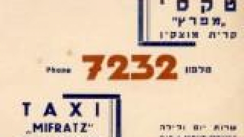 רוזנהיים, כרטיס הביקור של מוניות רוזנהיים. באדיבות הלה רוזנהיים_jpg.jpg