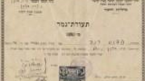 בית ספר אחדות שונות, תעודת גמר לימודים באדיבות פדנס_jpg.jpg