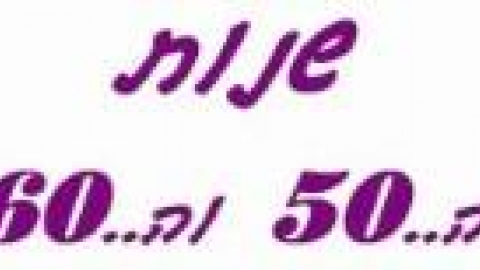 שנות 50 ו60_jpg.jpg